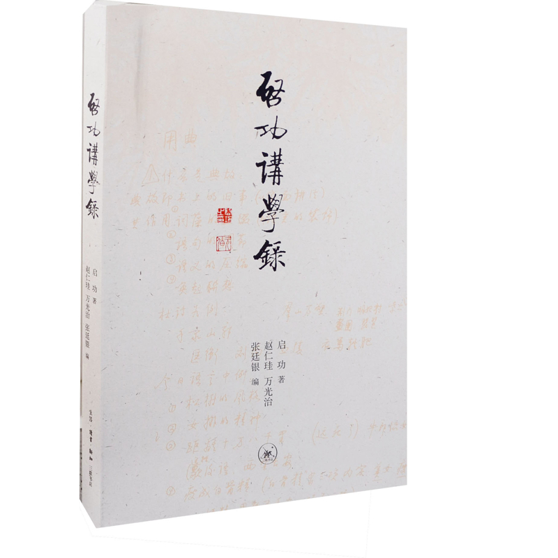 启功讲学录启功 著  赵仁珪 编大学教材生活.读书.新知三联书店凤凰新华书店旗舰店