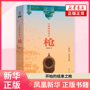 开始的结束之枪 梁清散 华语科幻星云奖金奖得主 谍战科幻小说 人民文学出版社 凤凰新华书店旗舰店官网正版书籍