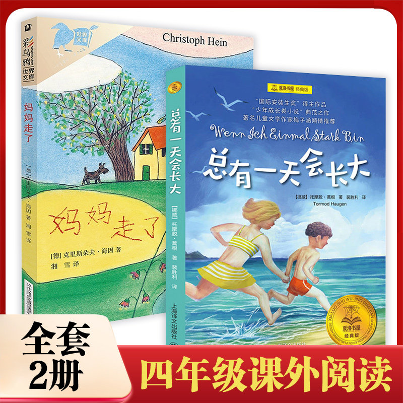 妈妈走了海茵著+总有一天会长大彩乌鸦系列2册小学生四年级课外书阅读书籍校园儿童文学三四五六年级阅读书目凤凰新华书店旗舰店