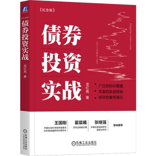 债券投资实战(纪念版)龙红亮 债券交易策略政策资金技术分析投资组合管理估值税收衍生产品债券金融投资入门书籍