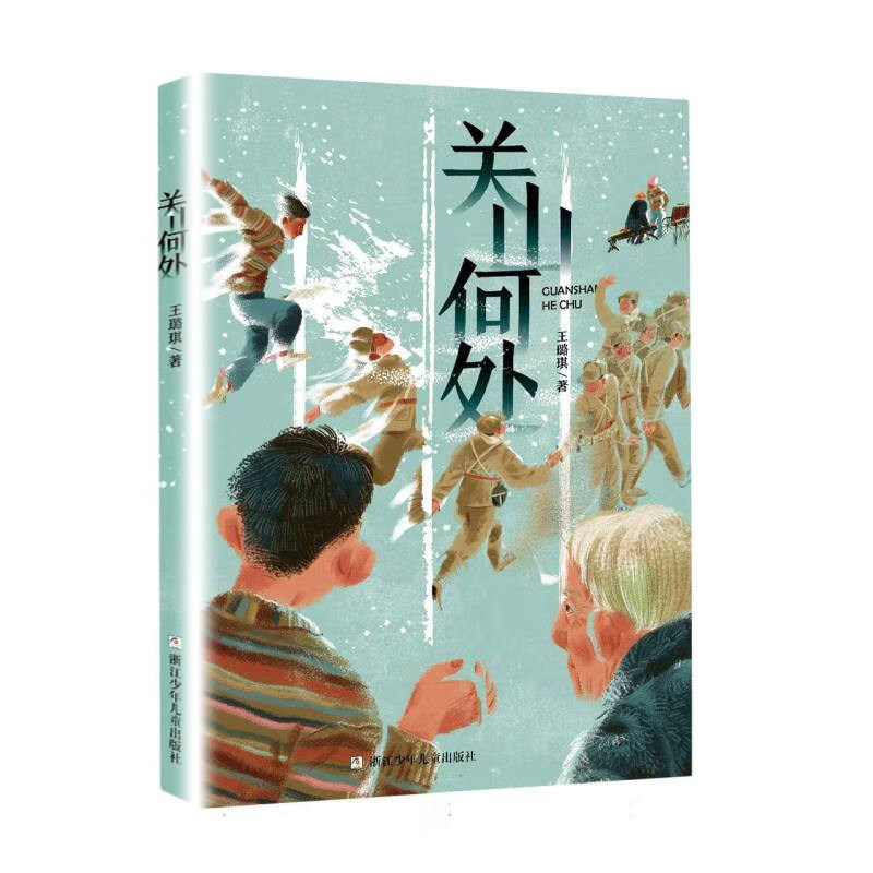 关山何处 王璐琪著 抗美援朝故事 展现民族情感 四五六年级课外阅读书籍文学少儿名著 大语文系列 凤凰新华书店旗舰店 - 实物图