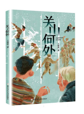 关山何处王璐琪著抗美援朝故事