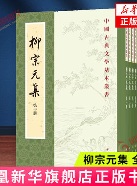 柳宗元集(全4册)中华书局