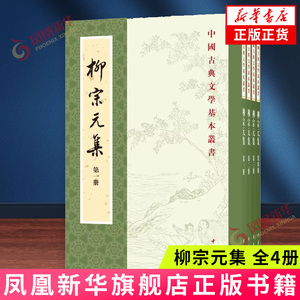 柳宗元集(全4册)中华书局