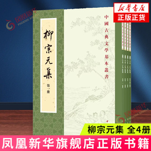 柳宗元集(全4册)  中国古典文学基本丛书 柳宗元诗文全集新校点本 中华书局有限公司 正版书籍【凤凰新华书店官方旗舰店】