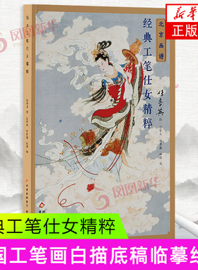北京画谱 经典工笔仕女精粹 任率英 绘 展现北京具文脉传承的工笔重彩人物画传承等 北京工艺美术出版社 新华正版书籍