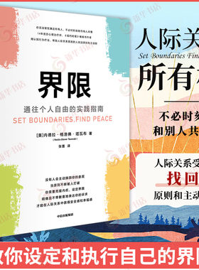 界限 通往个人自由的实践指南 管理学理论书籍 [美] 内德拉 格洛佛 塔瓦布 著 中信出版集团 正版书籍 【凤凰新华书店旗舰店】