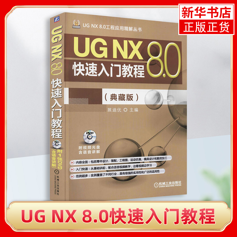 UG NX 8.0快速入门教程(典藏版) UG NX8.0基础入门 UG NX 8.0绘图教程书籍 8.0完全自学教程凤凰新华书店旗舰店