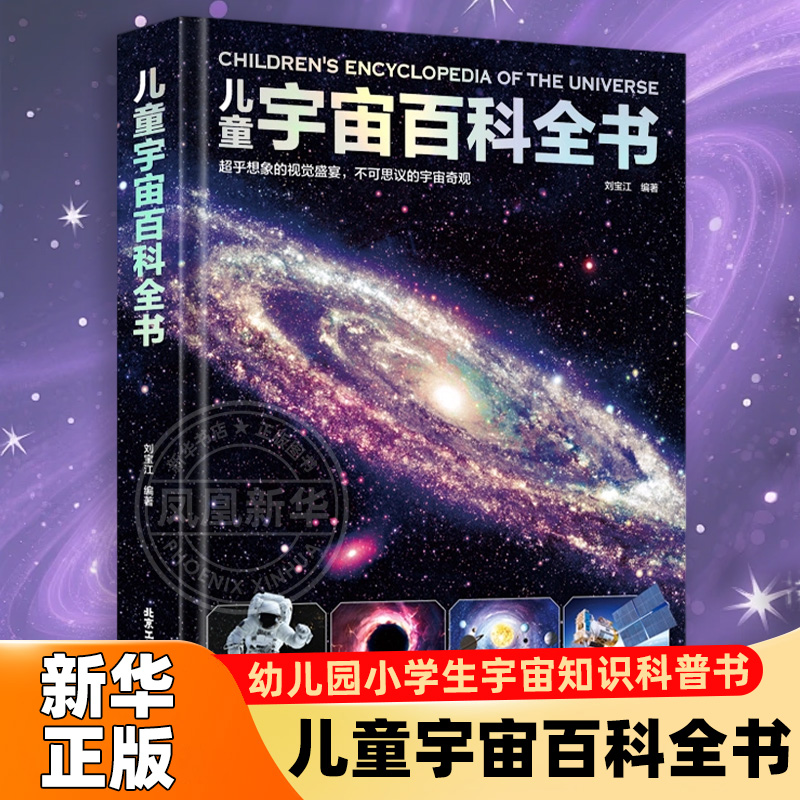 3-9岁儿童宇宙百科全书