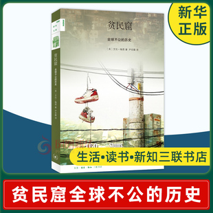 贫民窟：全球不公的历史 里约热内卢巴西孟买印度穷人生活条件 ［英］艾伦 梅恩 著 尹宏毅 译 人类社会历史学研究