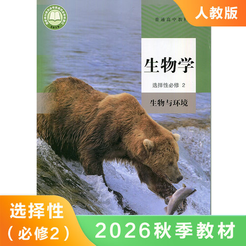 高中生物学选择性必修2生物与环境 人民教育出版社 高中生物选择性必修二教材课本教科书 生物与环境 新华书店旗舰店官网正版书籍