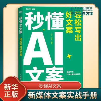秒懂AI文案 轻松写出好文案 秋叶 宋宋 新媒体文案实战手册 AI提示词模板大模型 新媒体营销文案写作策划编辑教程 人民邮电出版社