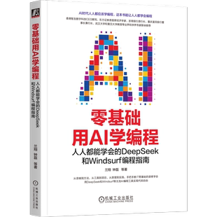零基础用AI学编程-人人都能学会的DeepSeek和Windsurf编程指南兰翔 钟磊 等计算机控制仿真与人工智能