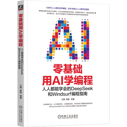 零基础用AI学编程-人人都能学会的DeepSeek和Windsurf编程指南兰翔 钟磊  等计算机控制仿真与人工智能