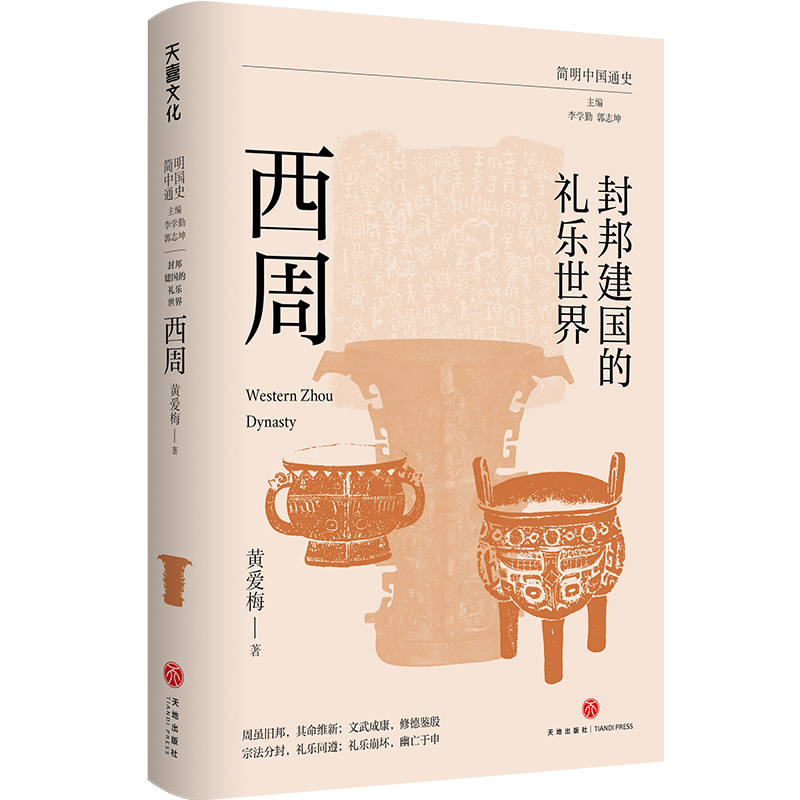 封邦建国的礼乐世界:西周 黄爱梅 天地出版社 社科-中国史 新华正版书籍
