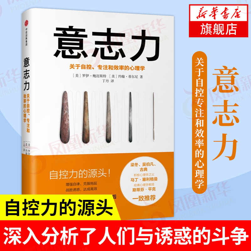 意志力自控专注和效率的心理学