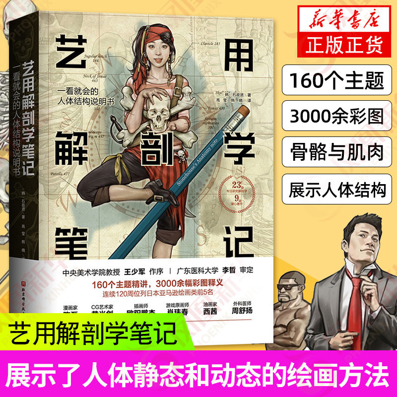 正版艺用解剖学笔记 艺术绘画理论人体结构素描教程 艺用人体解剖学漫画图解骨骼肌肉解剖学图解人体结构艺用人体结构动作分解正版