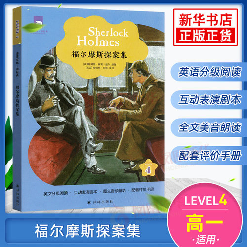 福尔摩斯探案集 津津有味读经典 Level4 通用版 高一年级适用 中学生英语学习课外阅读训练高1 英语分级阅读美音朗读 译林出版社