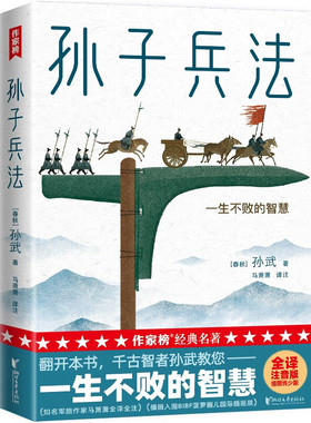 孙子兵法 一生不败的智慧 春秋 孙武 著 马萧萧 译注 全译注音版 插图青少版 古人谋略与智慧的结晶 浙江文艺出版社 新华正版书籍