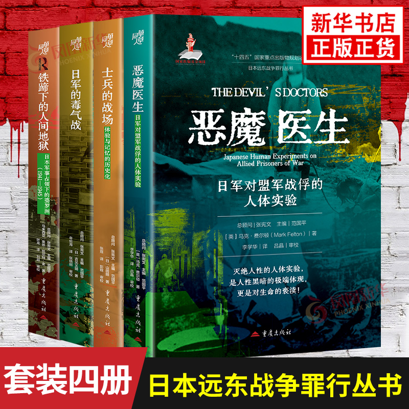 任选】日本远东战争罪行从书 铁蹄下的人间地狱+恶魔医生+日军的毒气战 揭秘日本侵略者隐秘暴行 南京大屠杀张纯如浩劫历史书正版