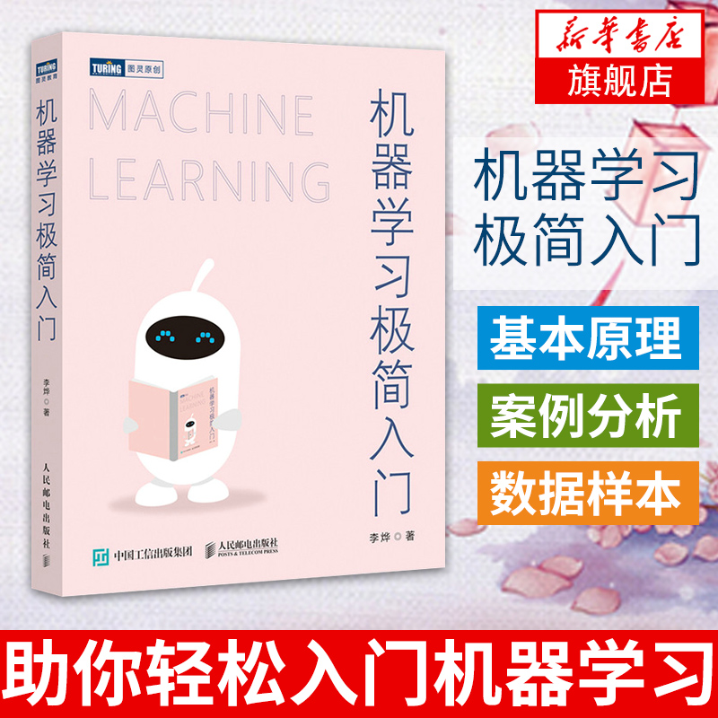 机器学习极简入门李烨 机器学习实战 人工智能入门教程 python机器学习深度学习 神经网络编程 AI教程书籍机器学习书