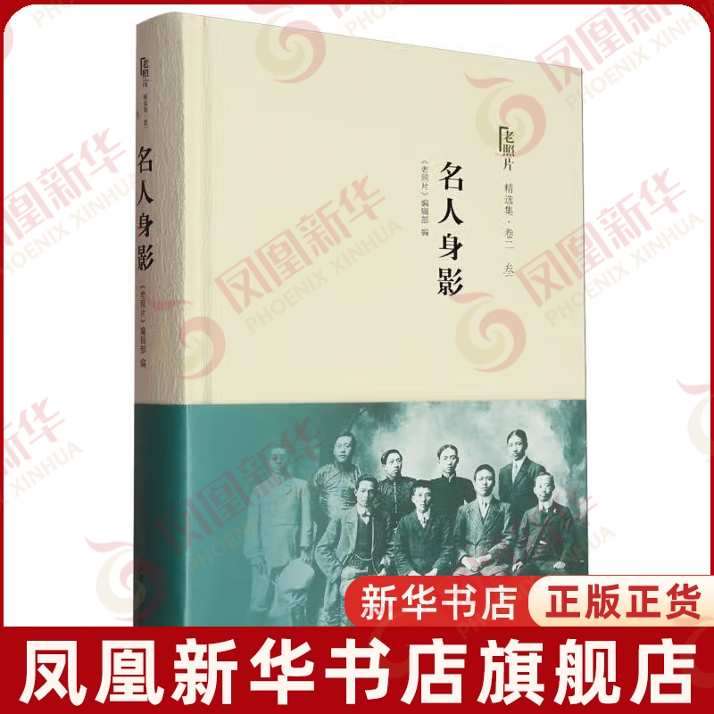 名人身影-老照片精选集(卷二)(3)《老照片》编辑部 编当代史（1919-1949)山东画报出版社凤凰新华书店旗舰店