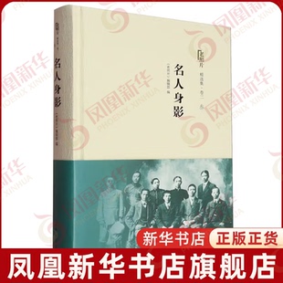 编当代史 社凤凰新华书店旗舰店 卷二 山东画报出版 1949 1919 编辑部 老照片 老照片精选集 名人身影