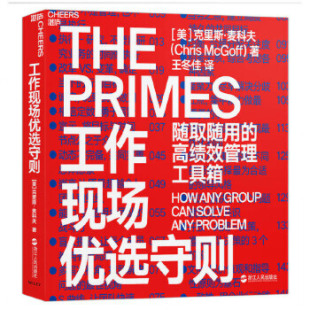 工作现场优 选守则 随取随用的高绩效管理工具箱 克里斯麦科夫著 企业管理书籍 浙江人民出版社 正版书籍 【凤凰新华书店旗舰店】