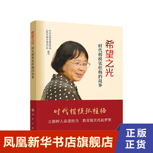希望之光 时代楷模张桂梅的故事 人民出版社 正版书籍【凤凰新华书店旗舰店】