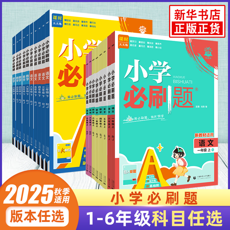 2025秋季适用学必刷题语文数学英语人教版苏教版译林版一二三四五六年级小学同步上下册123456年级教材同步练习册小学教辅课时作业