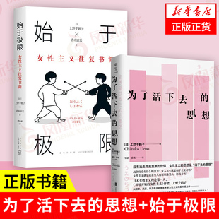 【套装2册】为了活下去的思想+始于极限 上野千鹤子 著 女性主义往复书简 社会科学社会学书籍 正版书籍 【凤凰新华书店旗舰店】