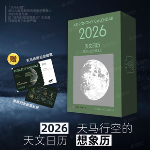 【赠天马铁路·纪念车票 漫游纪念邮票·贴纸】2026天文日历.天马行空的想象历 365幅全景月相图 365条天文冷知识