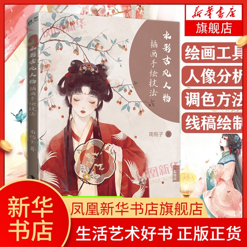 水彩古风人物插画手绘技法基础水彩画绘画技法教程临摹画册国风动漫插画商业插画学习教材教学教程书籍 凤凰新华书店旗舰店正版