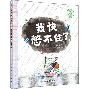 我快憋不住了3-6岁儿童生理健康成长绘本 孩子的如厕习惯培养绘本 幼儿园上厕所早教好习惯养成幼儿我会上厕所启蒙早教