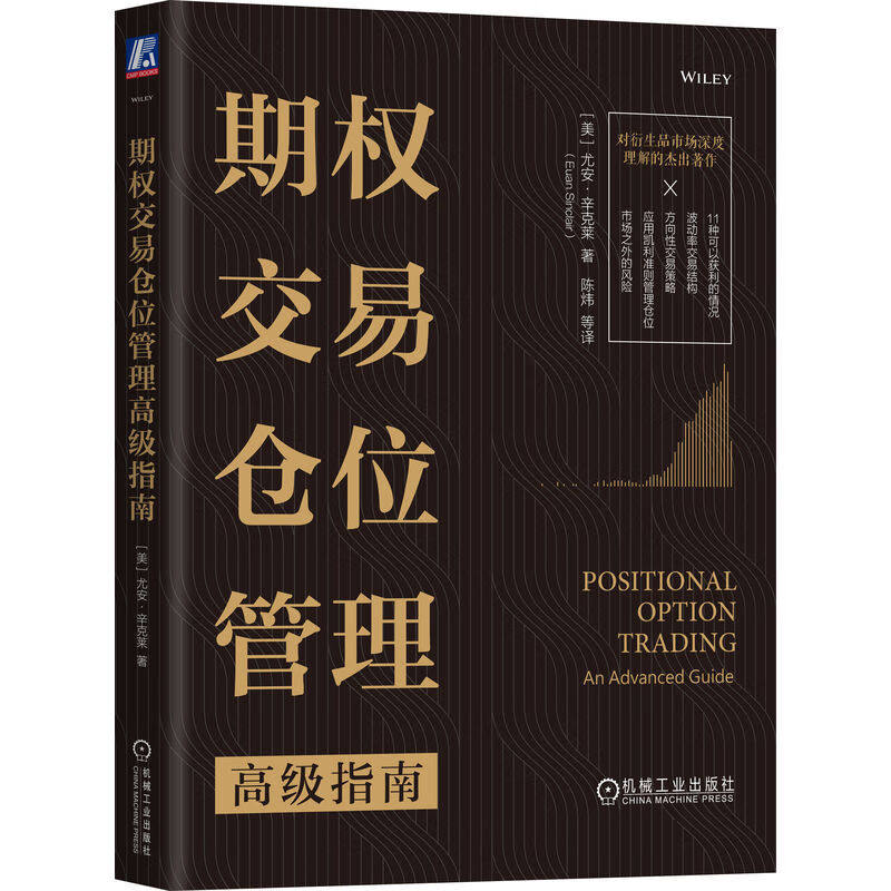 期权交易仓位管理高级指南 期权交易专业图书 可以为有经验的期权交易员提供深入的一站式的指导 机械工业出版社 新华书店正版书籍怎么样,好用不?