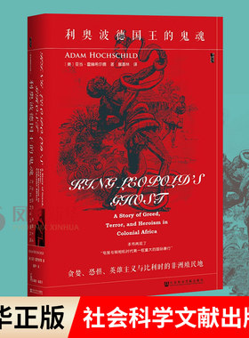 利奥波德国王的鬼魂 贪婪 恐惧 英雄主义与比利时的非洲殖民地  [美] 霍赫希尔德 著 历史书籍非洲史 正版书籍 凤凰新华书店旗舰店