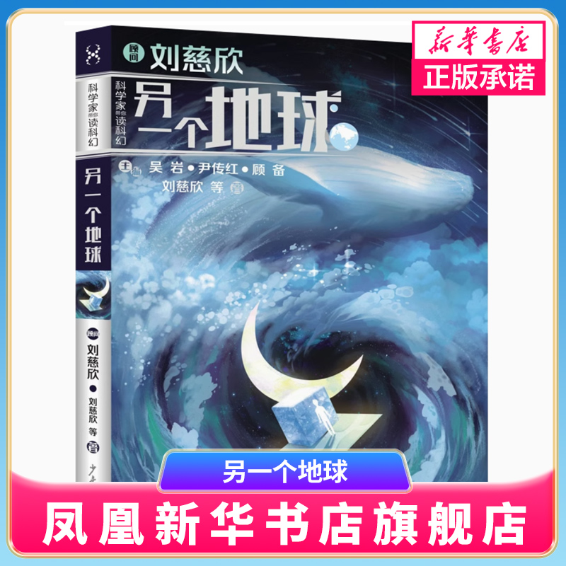 另一个地球 科学家带你读科幻之地外生命卷  6-12岁儿童科幻小说 三四五六年级小学生课外阅读 正版【凤凰新华书店旗舰店】