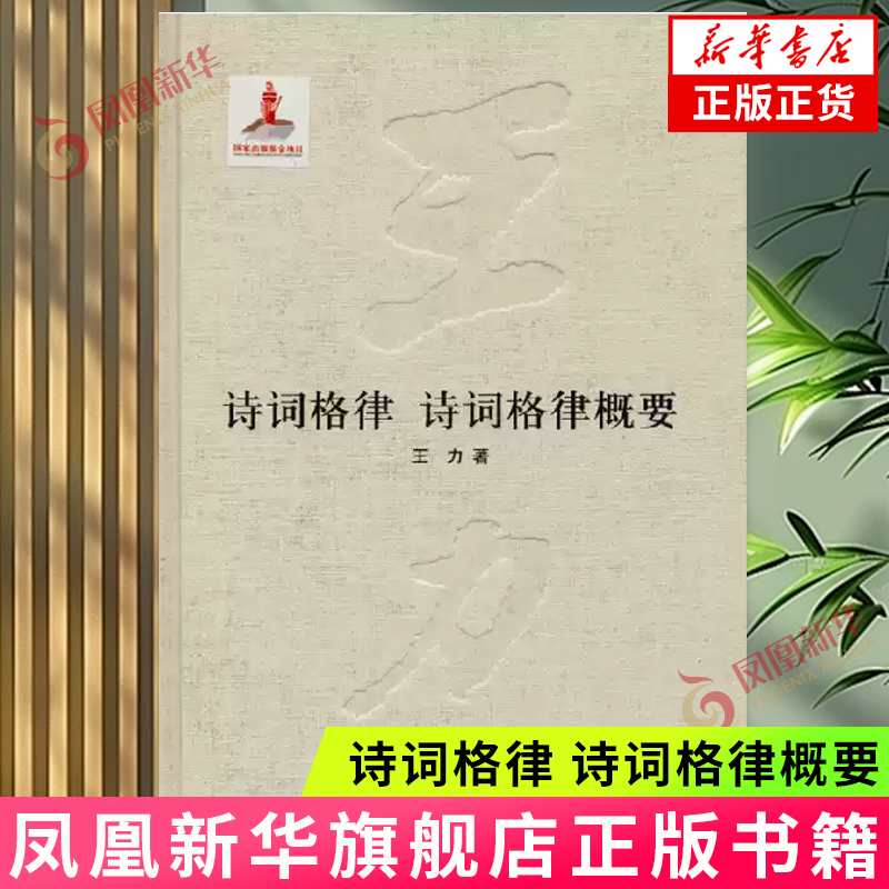 诗词格律.诗词格律概要 9787101093568 中华书局有限公司 正版书籍 【凤凰新华书店官方旗舰店】