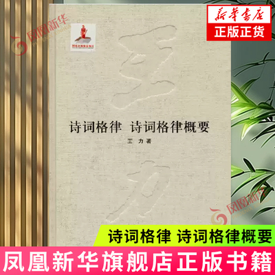 诗词格律.诗词格律概要 9787101093568 中华书局有限公司 正版书籍 【凤凰新华书店官方旗舰店】