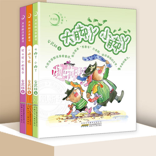月亮船注音童书 全3册  一块飞毯 可大可小的房子 大脚丫小脚丫 安武林著 儿童文学书籍小学一二年级课【新华书店旗舰店正版】