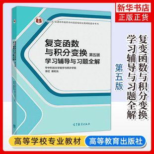 复变函数与积分变换学习辅导与习题全解 第五版第5版 华中科技大学数学与统计学院 李红/谢松法 高等教育出版社复变函数论教材习题