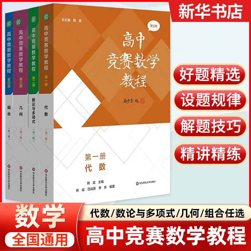 高中竞赛数学教程第一二三四册第三版 代数/数论与多项式/几何/组合专项训练 高一高二高三数学奥林匹克竞赛教程辅导书 新华正版
