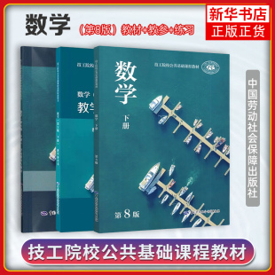 劳动社2025全国技工院校公共课教材数学第八版8版上下册课本学习指导与练习教学参考书技校学生用书对口升学劳动社会保障出版社