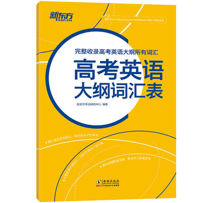 高考英语大纲词汇表新东方