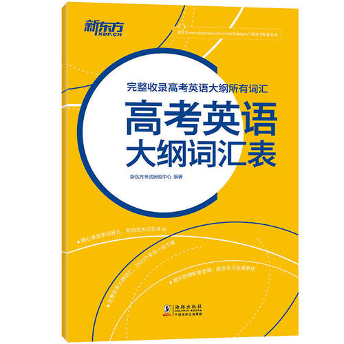 高考英语大纲词汇表新东方