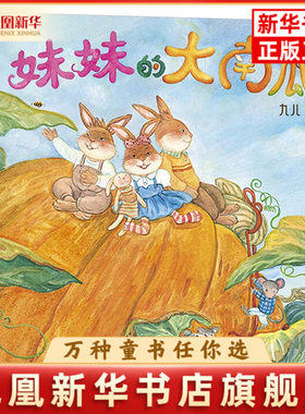 妹妹的大南瓜九儿/著绘本/图画书/少儿动漫书贵州人民出版社凤凰新华书店旗舰店