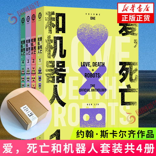 【单本套装口袋本任选】爱 死亡和机器人1234 短篇小说同名美剧爱死机原著高分作品外国著名科幻畅销小说  新华正版书籍