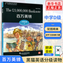 百万英镑 黑猫英语分级阅读读物中学D级4 高中高二年级英语课外分级阅读单词基础训练词汇积累 上海外语教育出版社 新华必正版读物