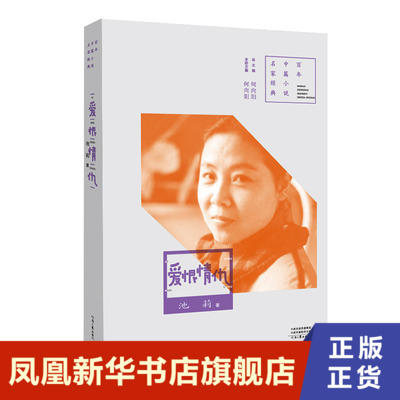 爱恨情仇 池莉 江汉平原一个女人一生的悲苦命运 其波澜不惊的叙述下潜藏着一种尖锐的生命疼痛   凤凰新华书店旗舰店正版书籍