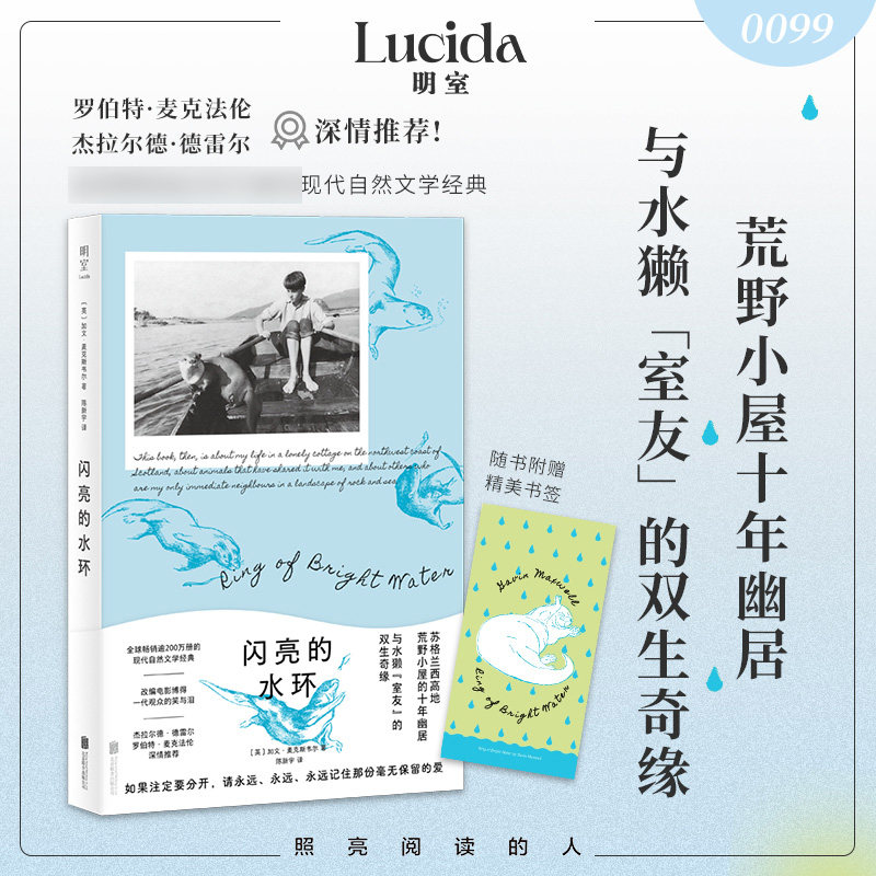 闪亮的水环 加文·麦克斯韦尔 苏格兰西高地的十年幽居岁月 与水獭室友的双生奇缘 走进荒野的心灵之旅 现代自然文学 新华书店正版 - 实物图